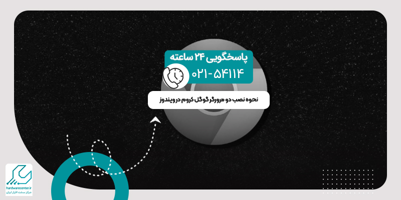 نصب دو مرورگر گوگل کروم در ویندوز