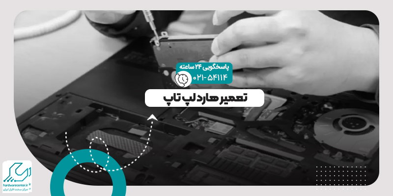 تعمیر هارد لپ تاپ