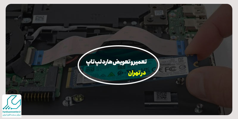 تعمیر و تعویض هارد لپ تاپ در تهران