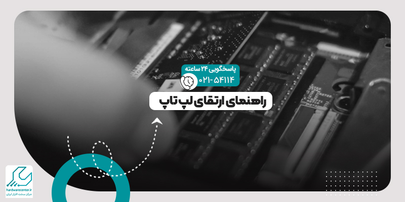 ارتقای لپ تاپ