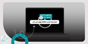 پاک کردن حافظه پنهان لپ تاپ