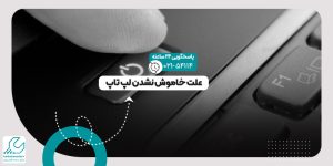 خاموش نشدن لپ تاپ