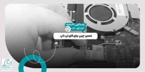 چیپ وای فای لپ تاپ