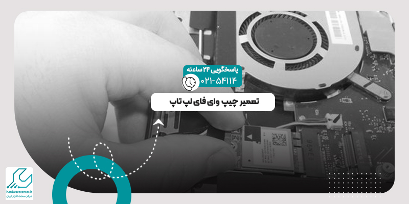 چیپ وای فای لپ تاپ